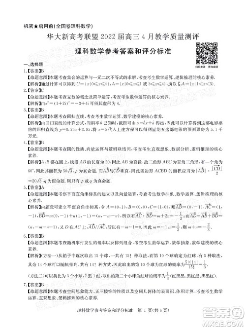 华大新高考联盟2022届高三4月教学质量测评理科数学试题及答案 华大新高考联盟2022届高三4月教学质量测评理科数学试题及答案