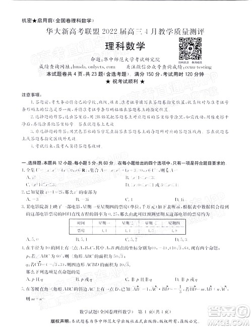 华大新高考联盟2022届高三4月教学质量测评理科数学试题及答案 华大新高考联盟2022届高三4月教学质量测评理科数学试题及答案