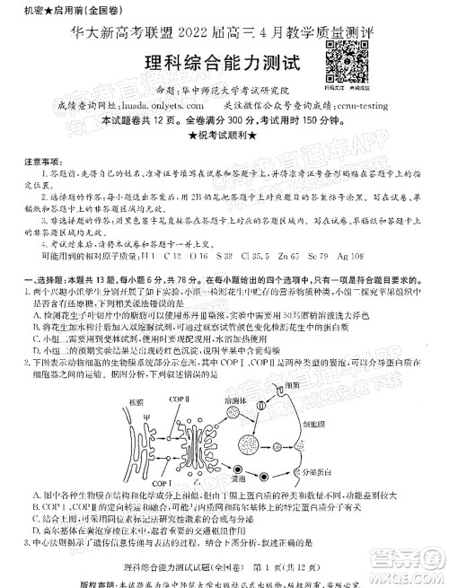 华大新高考联盟2022届高三4月教学质量测评理科综合试题及答案