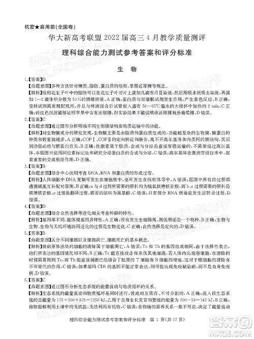 华大新高考联盟2022届高三4月教学质量测评理科综合试题及答案 华大新高考联盟2022届高三4月教学质量测评理科综合试题及答案