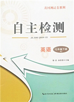 湖北教育出版社2022黄冈测试卷系列自主检测七年级英语下册RJ人教版答案