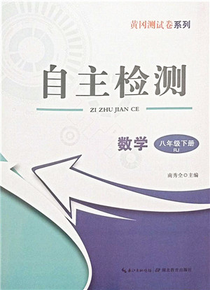 湖北教育出版社2022黄冈测试卷系列自主检测八年级数学下册RJ人教版答案