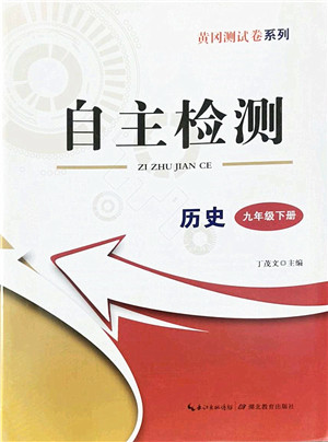 湖北教育出版社2022黄冈测试卷系列自主检测九年级历史下册人教版答案