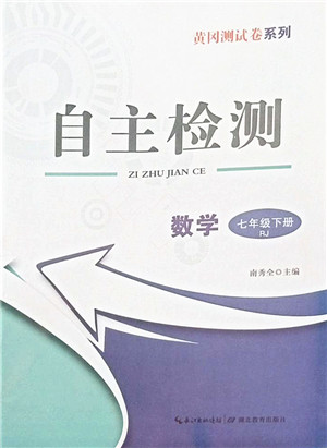 湖北教育出版社2022黄冈测试卷系列自主检测七年级数学下册RJ人教版答案