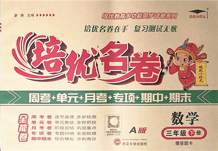 武汉大学出版社2022培优名卷全能卷三年级数学下册人教版答案 武汉大学出版社2022培优名卷全能卷三年级数学下册人教版答案