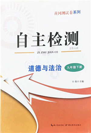 湖北教育出版社2022黄冈测试卷系列自主检测九年级道德与法治下册人教版答案