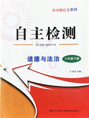 湖北教育出版社2022黄冈测试卷系列自主检测八年级道德与法治下册人教版答案