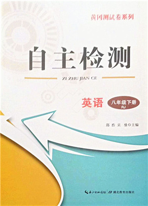 湖北教育出版社2022黄冈测试卷系列自主检测八年级英语下册RJ人教版答案