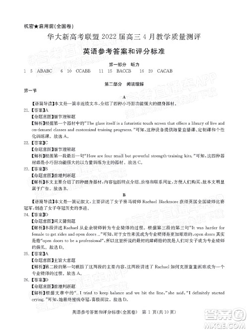 华大新高考联盟2022届高三4月教学质量测评英语试题及答案