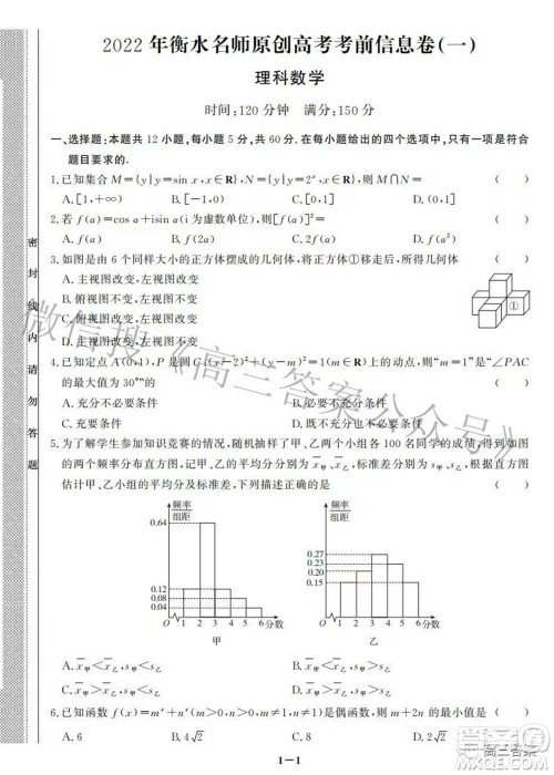 2022年衡水名校原创高考考前信息卷一理科数学试题及答案 2022年衡水名校原创高考考前信息卷一理科数学试题及答案