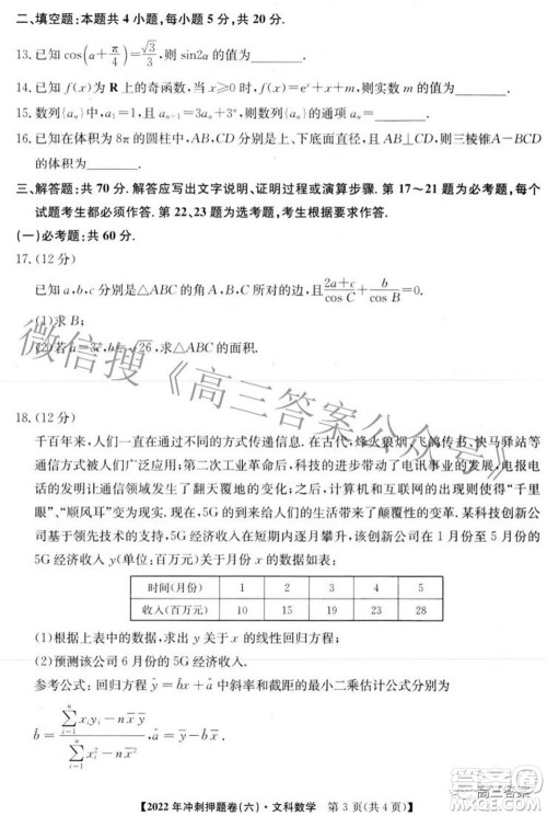 2022年普通高等学校招生全国统一考试冲刺押题卷六文科数学试题及答案 2022年普通高等学校招生全国统一考试冲刺押题卷六文科数学试题及答案