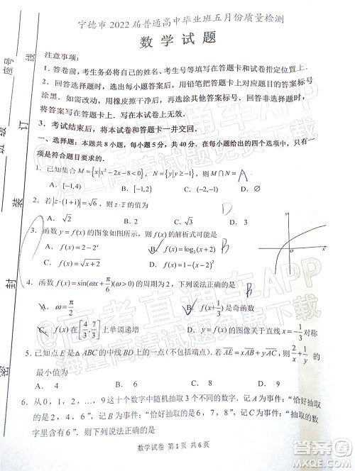 宁德市2022届普通高中毕业班五月份质量检测数学试题及答案