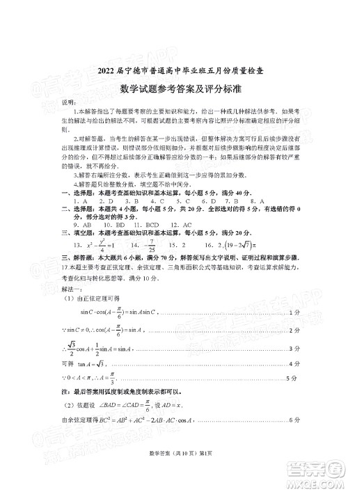 宁德市2022届普通高中毕业班五月份质量检测数学试题及答案 宁德市2022届普通高中毕业班五月份质量检测数学试题及答案