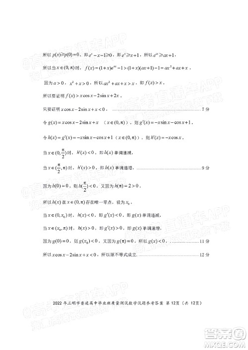 2022年三明市普通高中毕业班质量测试数学试题及答案 2022年三明市普通高中毕业班质量测试数学试题及答案