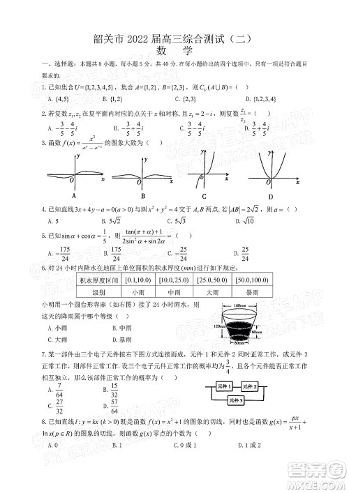 韶关市2022届高三综合测试二数学试题及答案 韶关市2022届高三综合测试二数学试题及答案