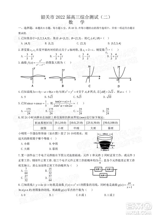 韶关市2022届高三综合测试二数学试题及答案