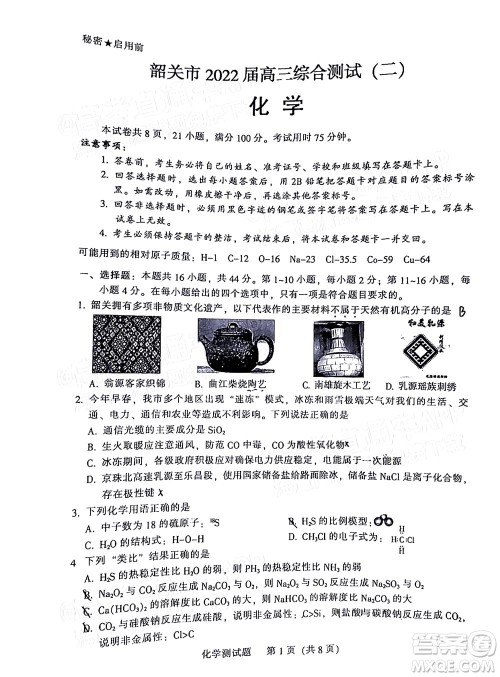 韶关市2022届高三综合测试二化学试题及答案 韶关市2022届高三综合测试二化学试题及答案