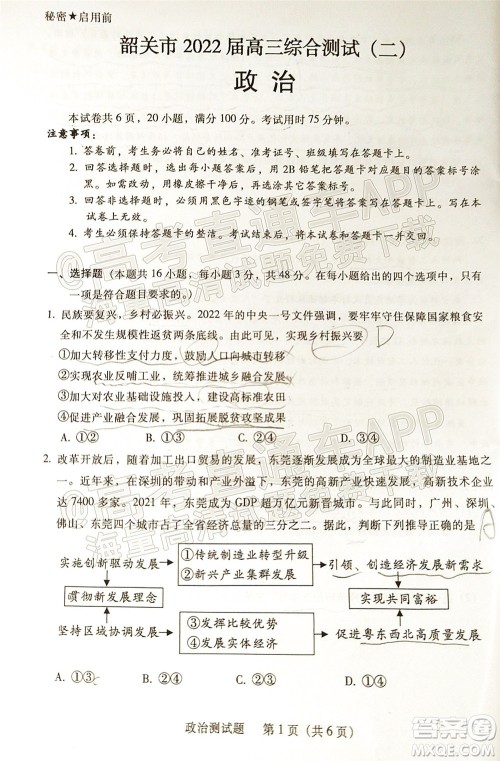 韶关市2022届高三综合测试二政治试题及答案 韶关市2022届高三综合测试二政治试题及答案