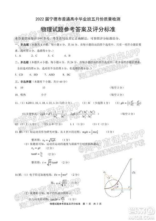 宁德市2022届普通高中毕业班五月份质量检测物理试题及答案