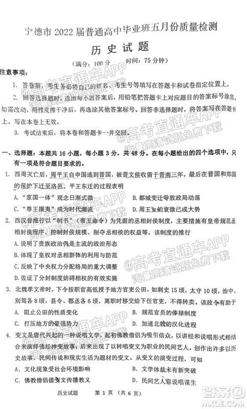 宁德市2022届普通高中毕业班五月份质量检测历史试题及答案 宁德市2022届普通高中毕业班五月份质量检测历史试题及答案
