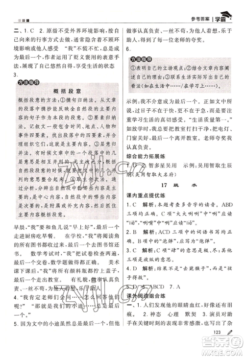 宁夏人民教育出版社2022经纶学典学霸五年级下册语文人教版参考答案