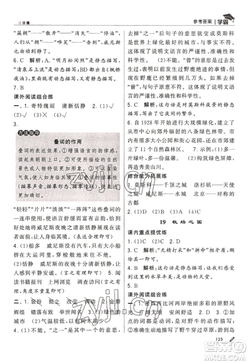 宁夏人民教育出版社2022经纶学典学霸五年级下册语文人教版参考答案