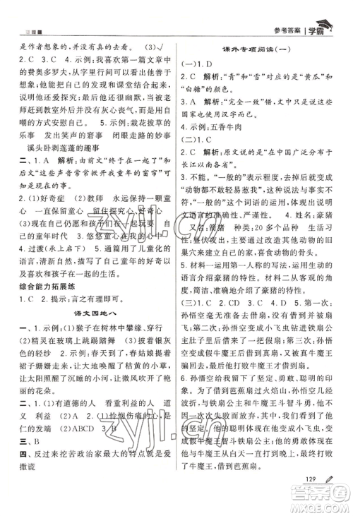 宁夏人民教育出版社2022经纶学典学霸五年级下册语文人教版参考答案