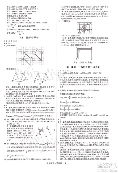新疆少年儿童出版社2022学霸题中题七年级下册数学苏科版参考答案