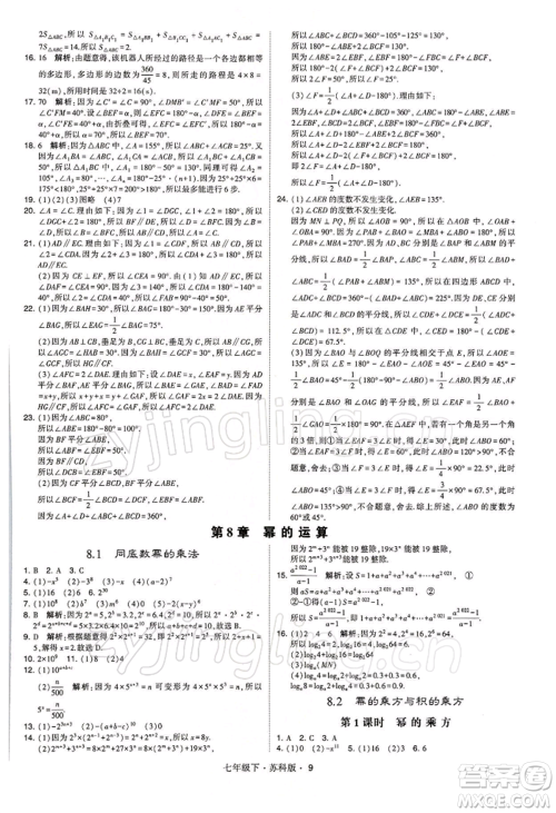 新疆少年儿童出版社2022学霸题中题七年级下册数学苏科版参考答案 新疆少年儿童出版社2022学霸题中题七年级下册数学苏科版参考答案