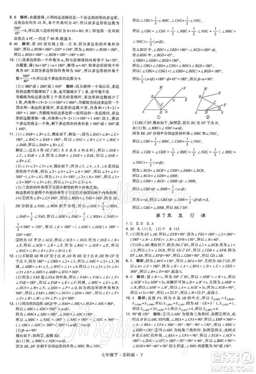 新疆少年儿童出版社2022学霸题中题七年级下册数学苏科版参考答案