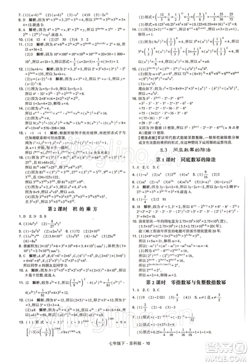新疆少年儿童出版社2022学霸题中题七年级下册数学苏科版参考答案