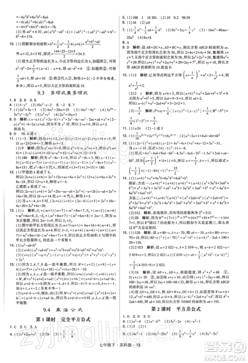 新疆少年儿童出版社2022学霸题中题七年级下册数学苏科版参考答案