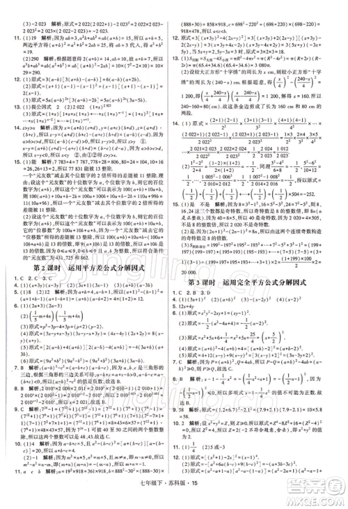 新疆少年儿童出版社2022学霸题中题七年级下册数学苏科版参考答案