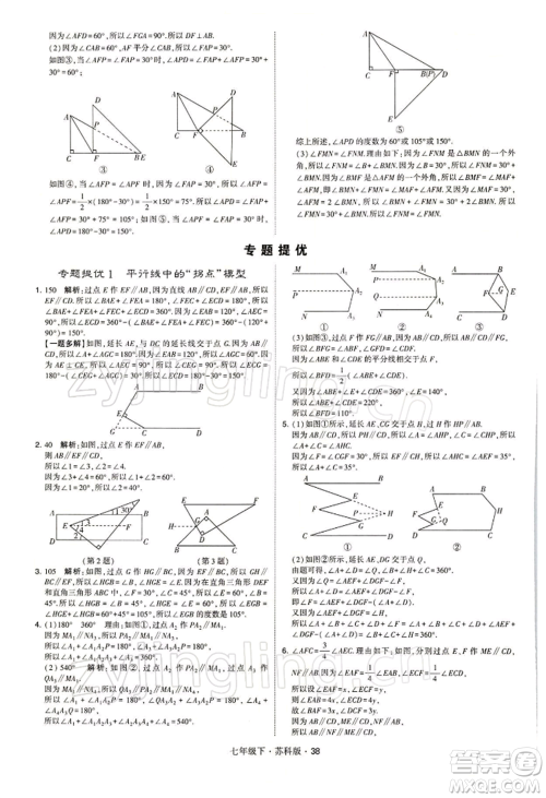 新疆少年儿童出版社2022学霸题中题七年级下册数学苏科版参考答案