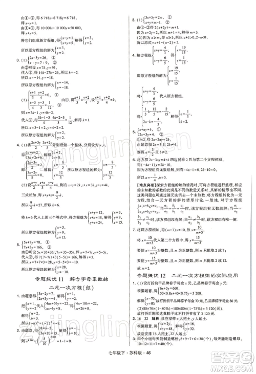 新疆少年儿童出版社2022学霸题中题七年级下册数学苏科版参考答案