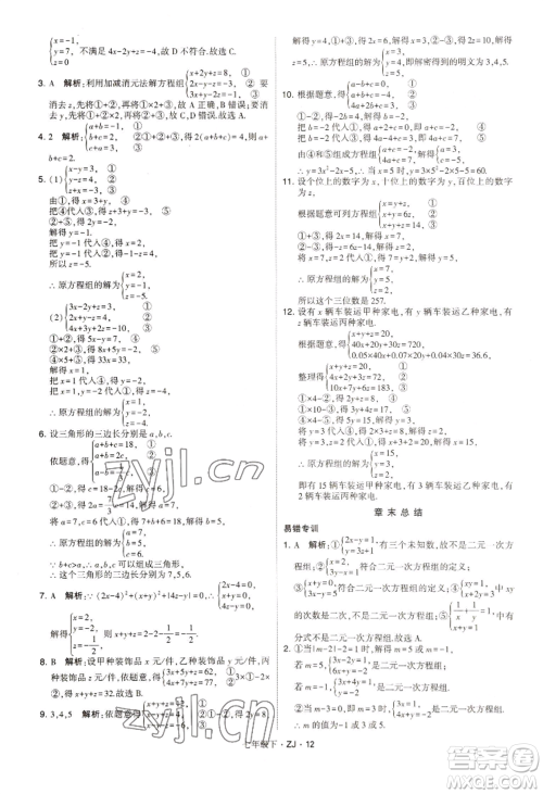 宁夏人民教育出版社2022经纶学典学霸题中题七年级下册数学浙教版参考答案