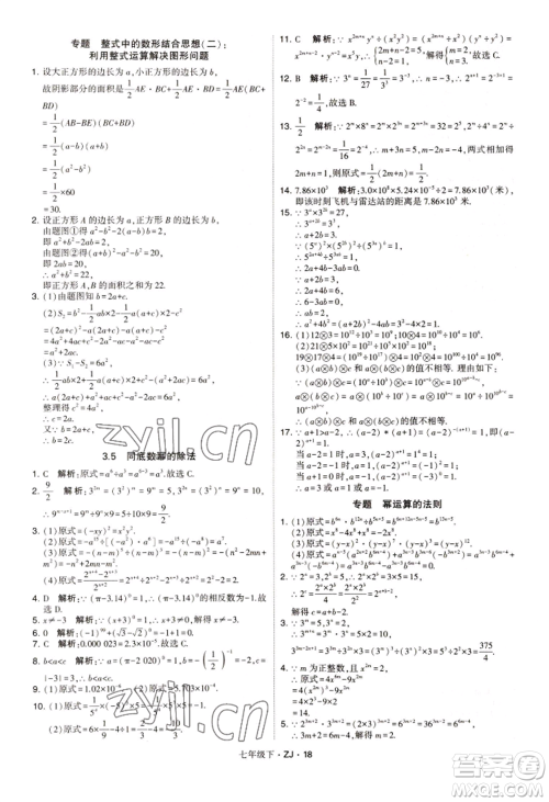 宁夏人民教育出版社2022经纶学典学霸题中题七年级下册数学浙教版参考答案 宁夏人民教育出版社2022经纶学典学霸题中题七年级下册数学浙教版参考答案