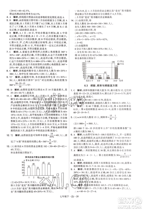 宁夏人民教育出版社2022经纶学典学霸题中题七年级下册数学浙教版参考答案 宁夏人民教育出版社2022经纶学典学霸题中题七年级下册数学浙教版参考答案