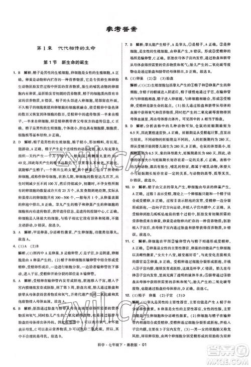 宁夏人民教育出版社2022经纶学典学霸题中题七年级下册科学浙教版参考答案