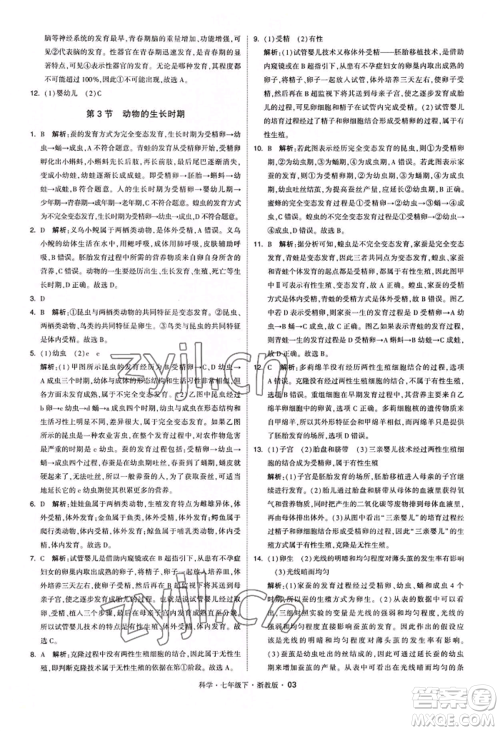 宁夏人民教育出版社2022经纶学典学霸题中题七年级下册科学浙教版参考答案