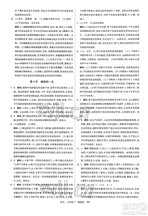 宁夏人民教育出版社2022经纶学典学霸题中题七年级下册科学浙教版参考答案