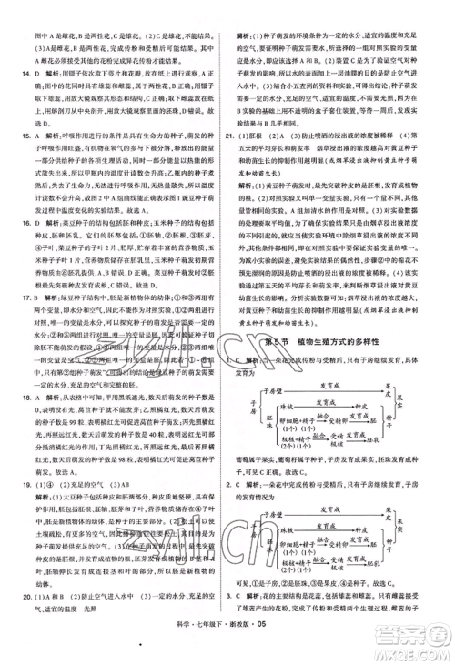 宁夏人民教育出版社2022经纶学典学霸题中题七年级下册科学浙教版参考答案