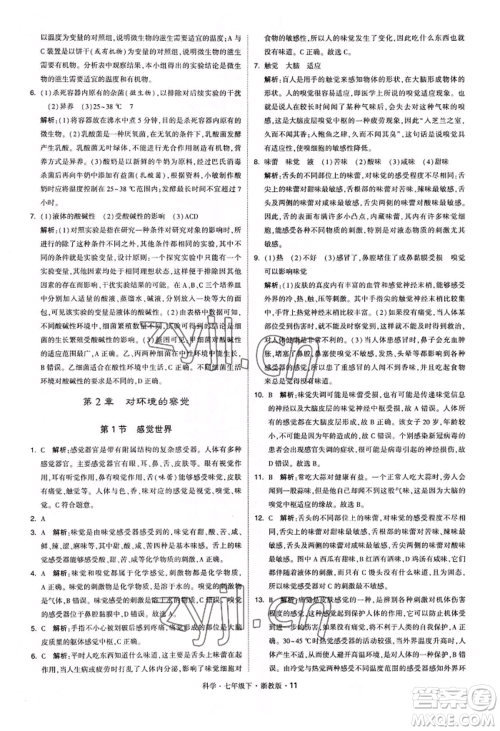 宁夏人民教育出版社2022经纶学典学霸题中题七年级下册科学浙教版参考答案