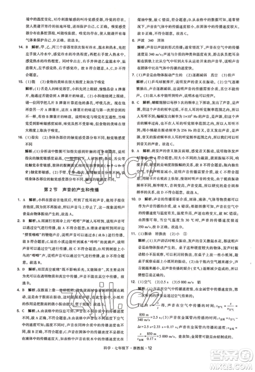 宁夏人民教育出版社2022经纶学典学霸题中题七年级下册科学浙教版参考答案