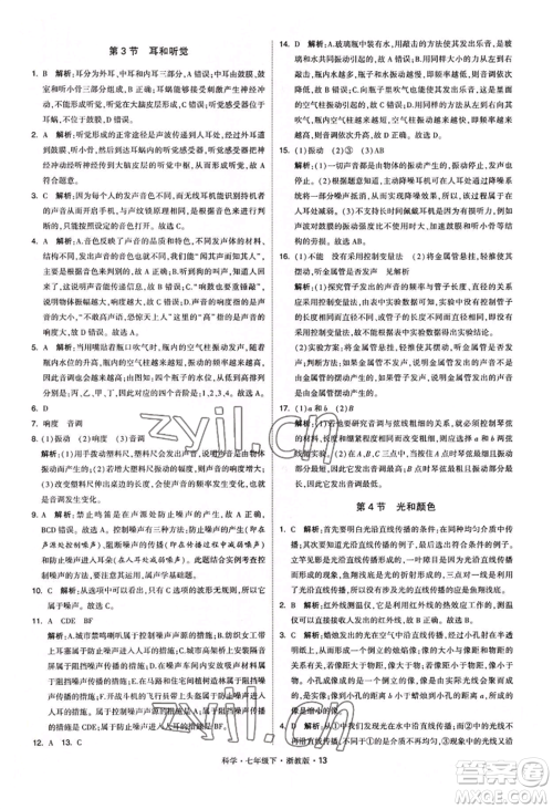 宁夏人民教育出版社2022经纶学典学霸题中题七年级下册科学浙教版参考答案
