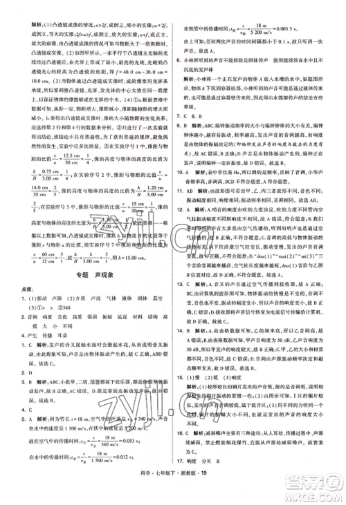 宁夏人民教育出版社2022经纶学典学霸题中题七年级下册科学浙教版参考答案