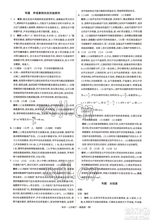 宁夏人民教育出版社2022经纶学典学霸题中题七年级下册科学浙教版参考答案