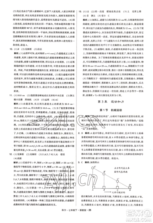 宁夏人民教育出版社2022经纶学典学霸题中题七年级下册科学浙教版参考答案