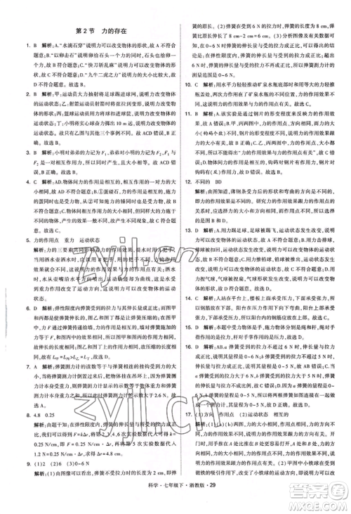 宁夏人民教育出版社2022经纶学典学霸题中题七年级下册科学浙教版参考答案
