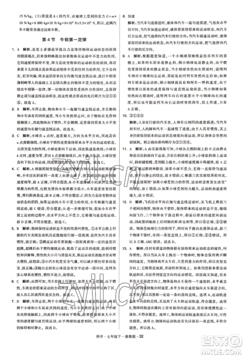 宁夏人民教育出版社2022经纶学典学霸题中题七年级下册科学浙教版参考答案